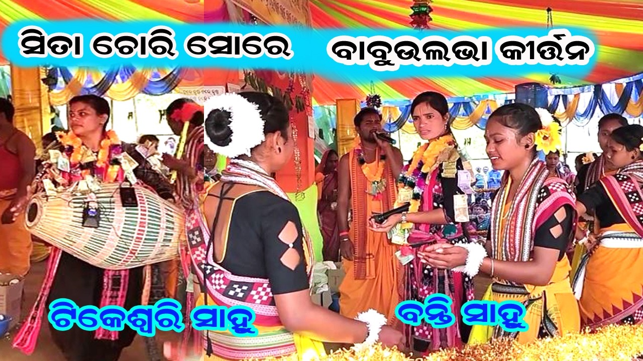 2026 re Sita chori sor kirtan // Babu ulbha ledish kirtan // tike swari sahu kirtan // banti sahu