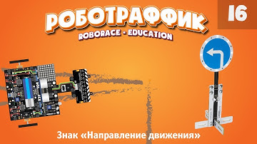 Знак «Направление движения»