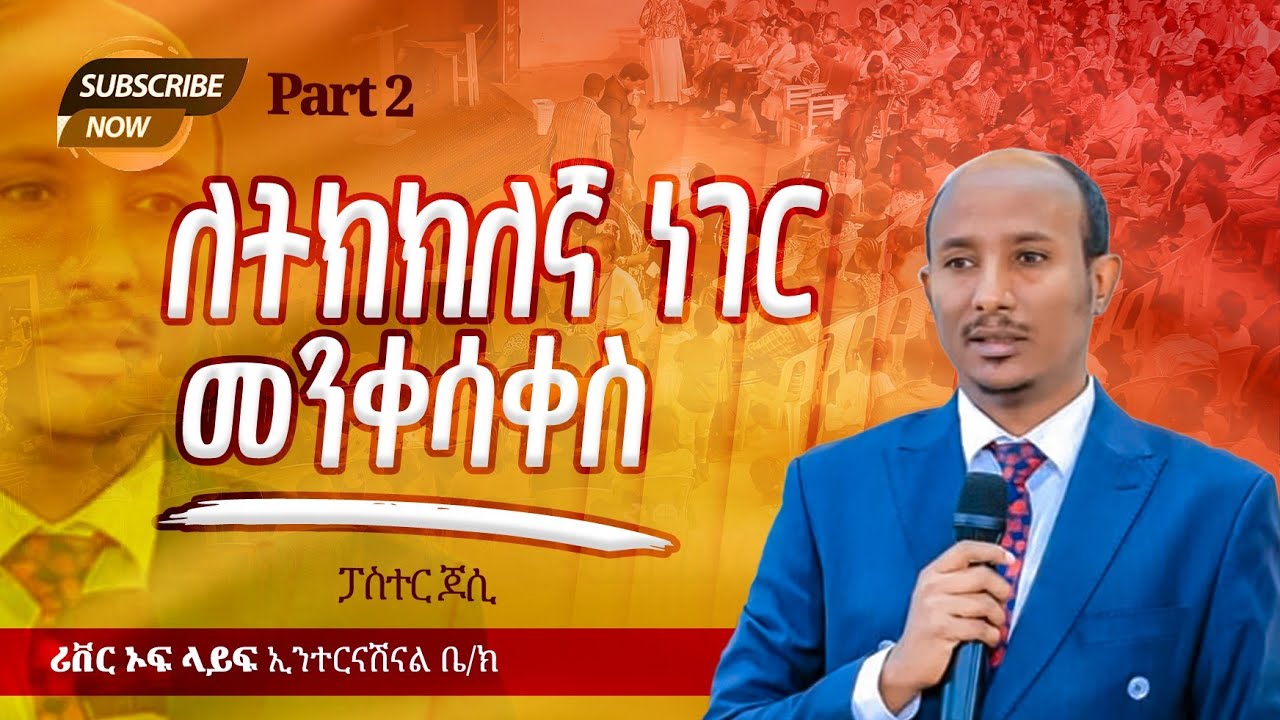 ለትክክለኛ ነገር መንቀሳቀስ ክፍል 2 ልዩ የቃል ጊዜ ከፓ/ር ጆሲ ጋር River Tv Ethiopia 2018/2025