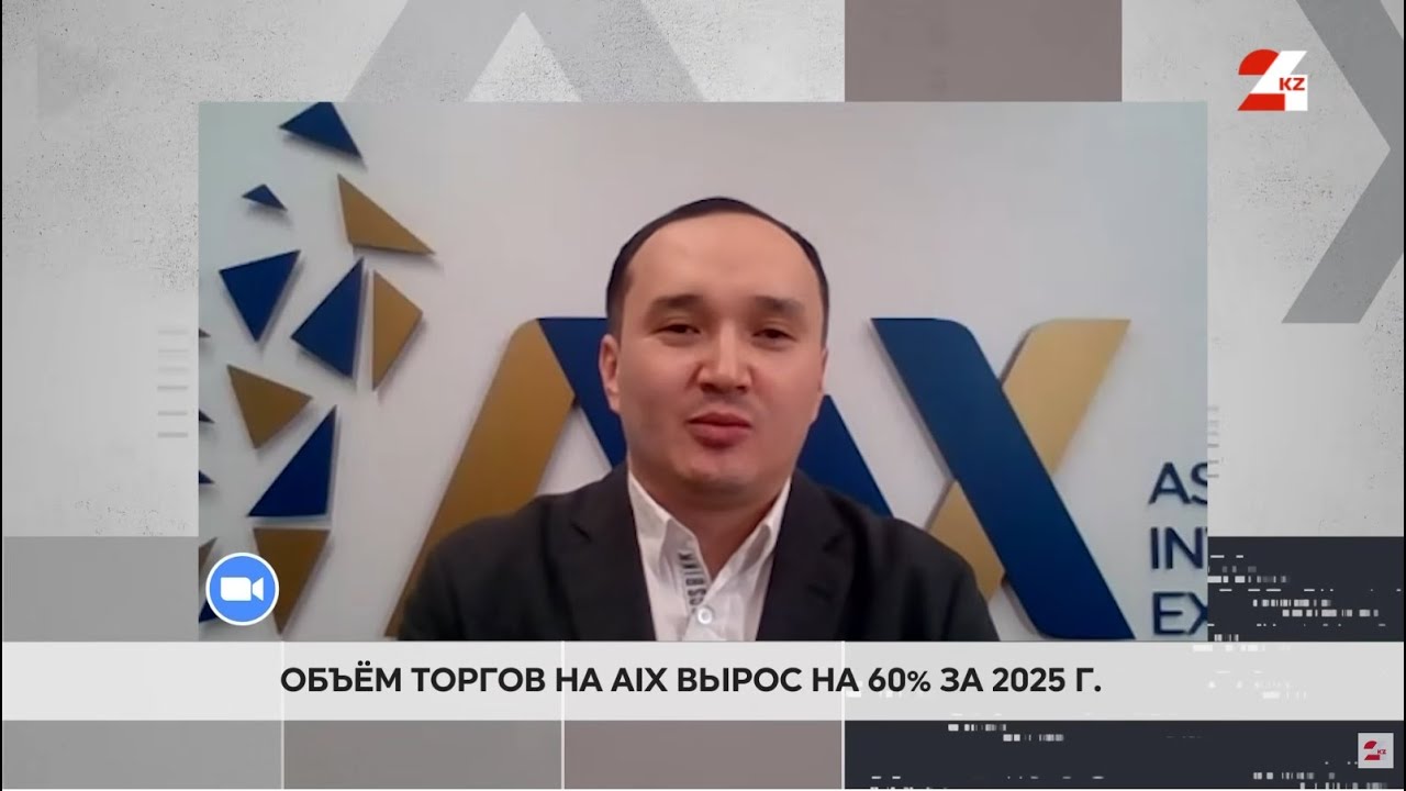 KASE и AIX: рекорды, рост и разные пути развития | Право знать