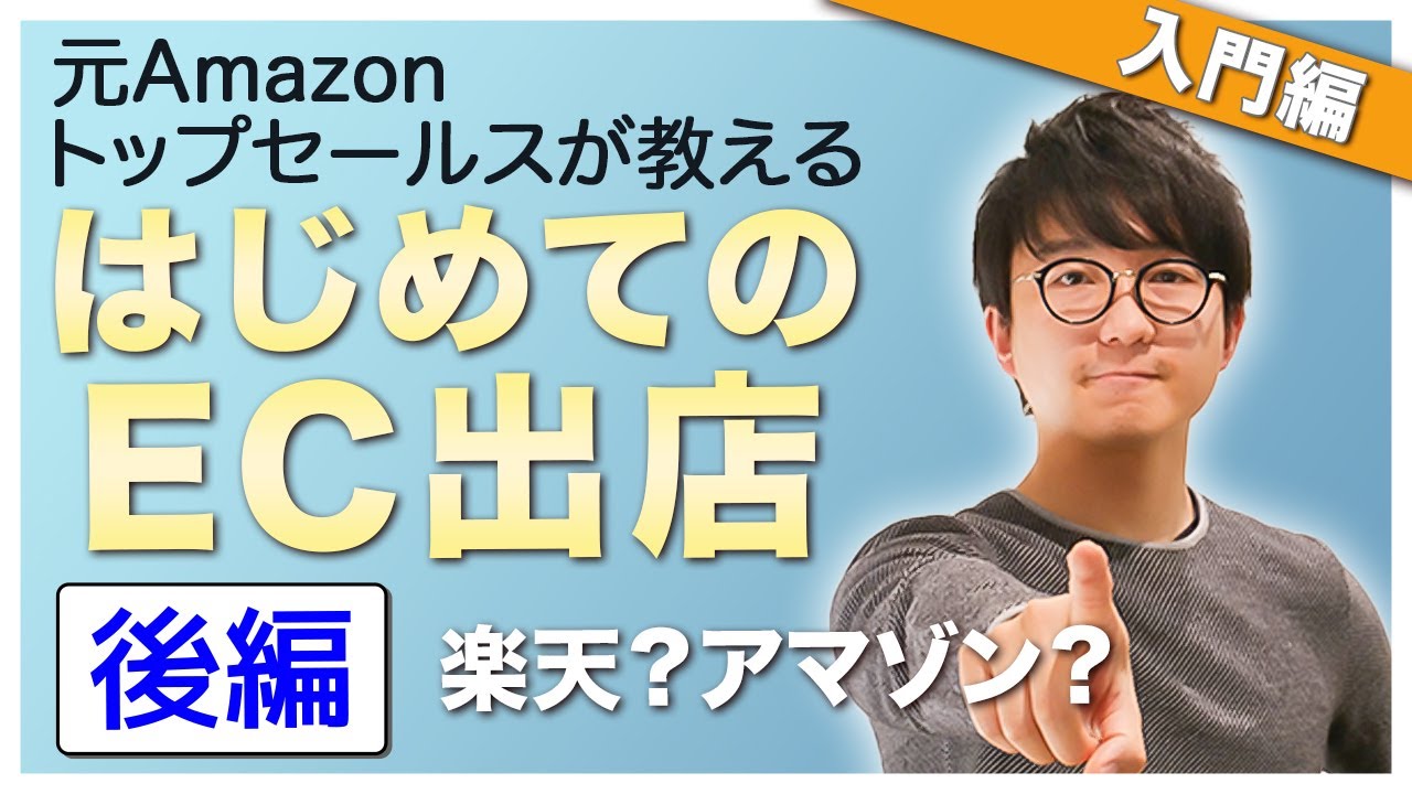 ネットショップ開業ならこれで選べ Amazon 楽天 自社ec はじめてのec出店 後編 Youtube