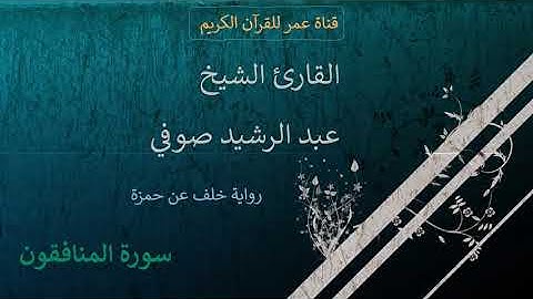 063 - سورة المنافقون - القارئ الشيخ عبد الرشيد صوفي - برواية خلف عن حمزة