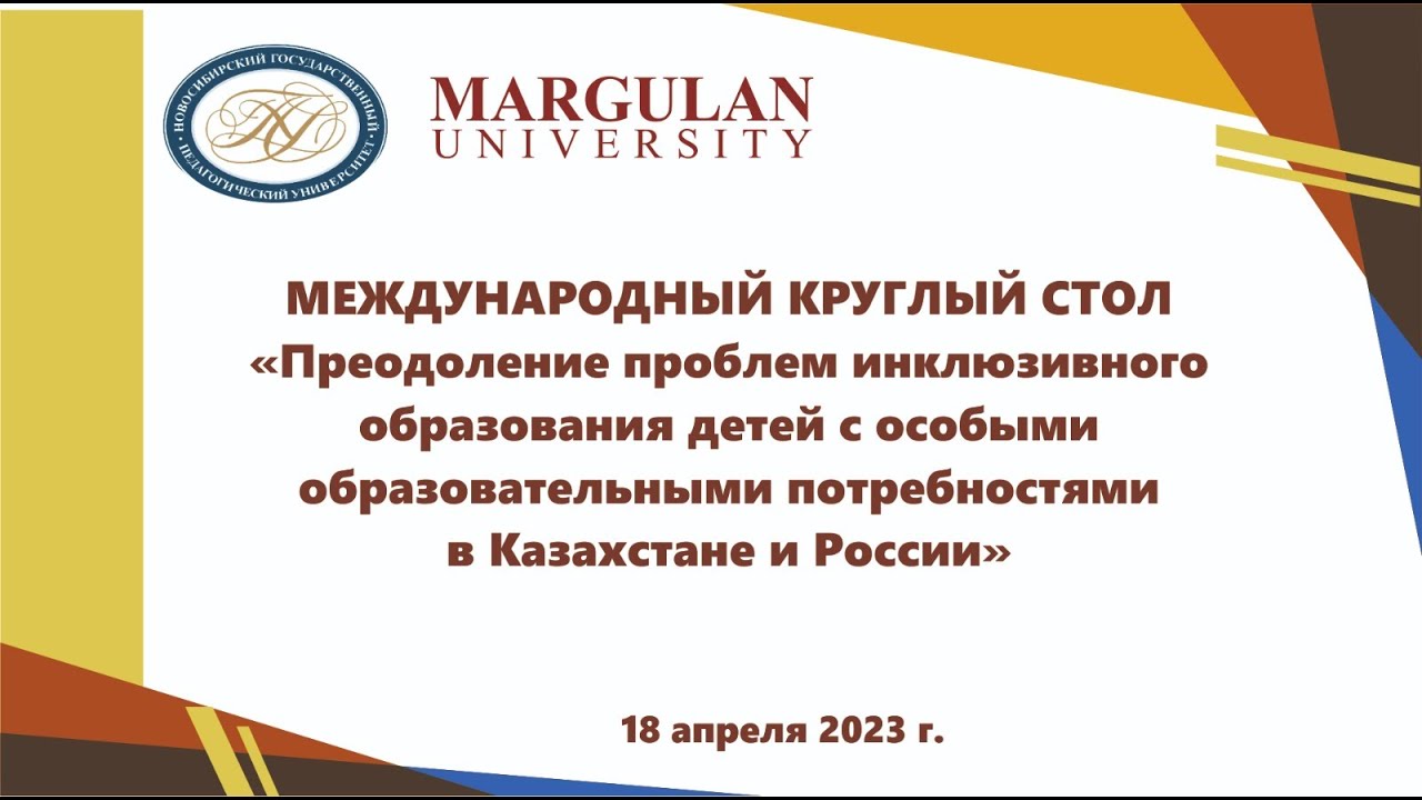 Круглый стол "Преодоление проблем инклюзивного образования детей с ООП ...