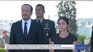 ΧΑΤΖΗΔΑΚΗΣ: Η ΕΠΑΝΕΝΩΣΗ ΕΙΝΑΙ Η ΜΟΝΗ ΛΥΣΗ – ΔΙΠΛΩΜΑΤΙΚΕΣ ΚΙΝΗΣΕΙΣ ΚΑΙ ΠΡΟΚΛΗΣΕΙΣ ΣΤΑ ΚΑΤΕΧΟΜΕΝΑ