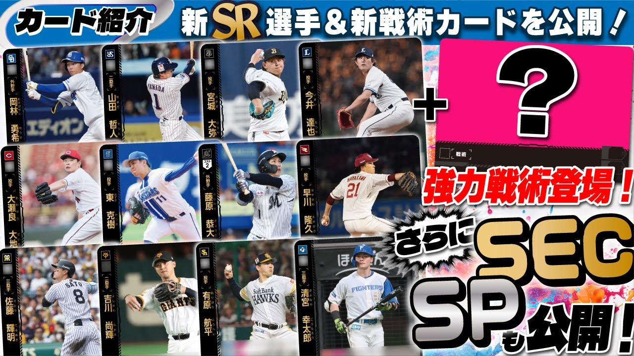 プロ野球TCG】大注目の新SRや新戦術カードにパラレルも大公開SP