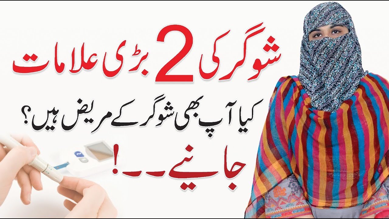 2 Symptoms of Diabetes - Sugar ki Alamat in Urdu/Hindi | Dr. Hafsa Farooq