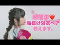 超簡単！垢抜け浴衣ヘアアレンジ♡【アパレル店員】