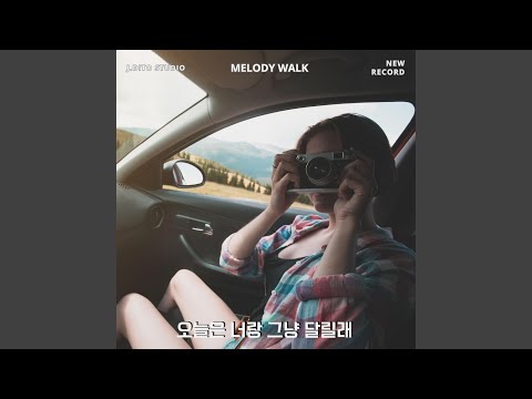 오늘은 너랑 그냥 달릴래