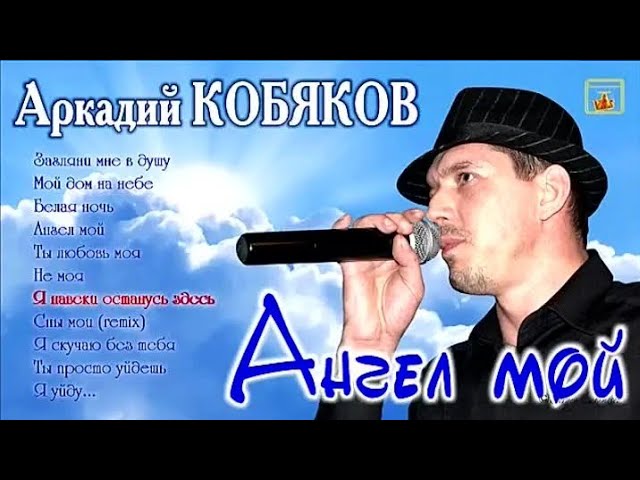 АРКАДИЙ КОБЯКОВ - НЕ МОЯ