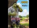 হাল্ক যখন টিকটক করে 😂 #viral #funnyshorts #trending