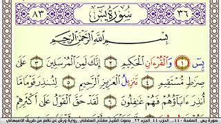 سورة يس مكتوبة مفتاح السلطني Surah Yassein  برواية ورش عن نافع من طريق الاصبهاني