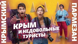 Крым и недовольные туристы | Крымский.Пармезан