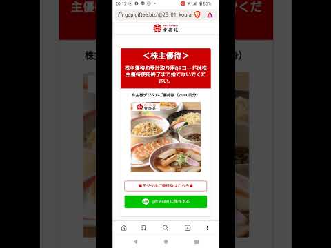 幸楽苑　株主優待　デジタル優待券　#shorts