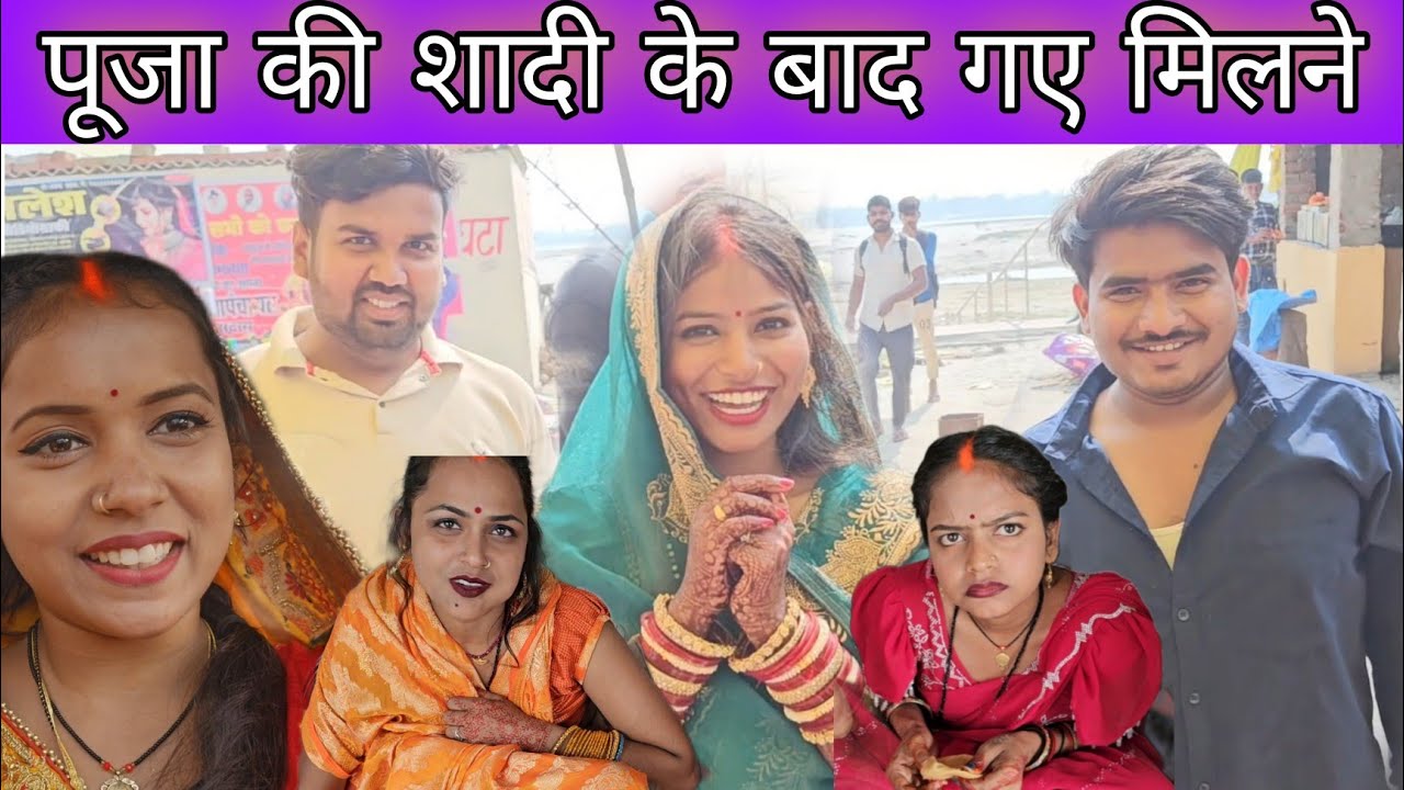 कौन कौन गया पूजा के ससुराल🥰#shortvideo 😍#rkrajafun 😘#anupmavlog 😘#shorts ☺️#trending 