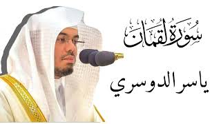 سورة لقمان كاملة الشيخ ياسر الدوسري Surah Luqman is complet, Sheikh Yasser Al-Dosari