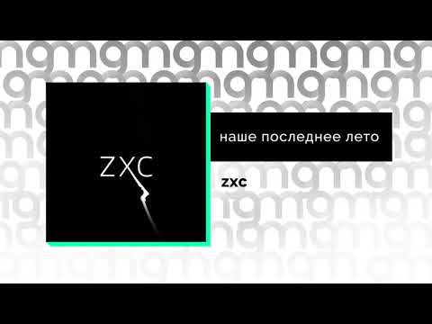 наше последнее лето - zxc (Официальный релиз)