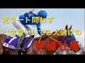 【競馬】芝ダート問わず!!出走全頭買っても大幅プラスの神種牡馬【競馬検証】
