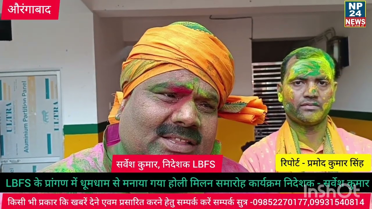 LBFS प्रांगण में आयोजित होली मिलन समारोह कार्यक्रम बड़े धूमधाम से मनाया गया निदेशक- सर्वेश कुमार#@ 