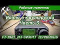 Возня в мастерской часть 3. Ремонт IC706MKIIG, FT-1907, MJ-3031MT.