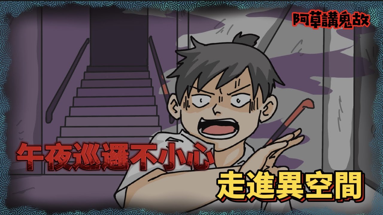 【阿草講鬼故】午夜巡邏不小心 走進異空間｜荃灣工廈鬼故事｜廣東話鬼動畫｜靈異故事｜真人真事｜觀眾投稿