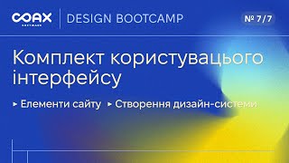 картинка: COAX Design Bootcamp. UI-kit, елементи сайту, створення дизайн-системи
