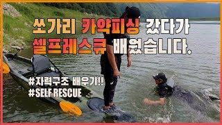 쏘가리 카약피싱 갔다가 셀프레스큐 배워왔습니다.(Kayak Self Rescue 배우기 )
