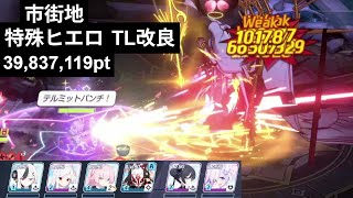 市街地 ヒエロニムス 特殊装甲 Torment 1凸 39,837,119 ワカモ軸