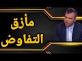 ما الذي سيجعل التفاوض في إطار الحكم الذاتي مأزقا للعسكر والمرتزقة؟؟ وكيف عمِل غباؤهم لصالح المغرب؟؟