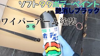 【素人DIY整備動画】ワイパーアーム塗装  スバル サンバーTV1