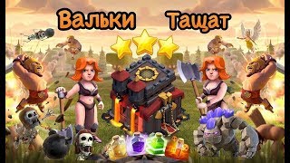 Атака на Тх10 Валькириями...Снос на 3 звезды Тх10(Фарм) [Clash of Clans 2018]