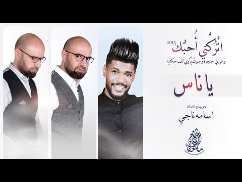 مأمون النطاح واسامه ناجي يا ناس البوم اتركني احبك