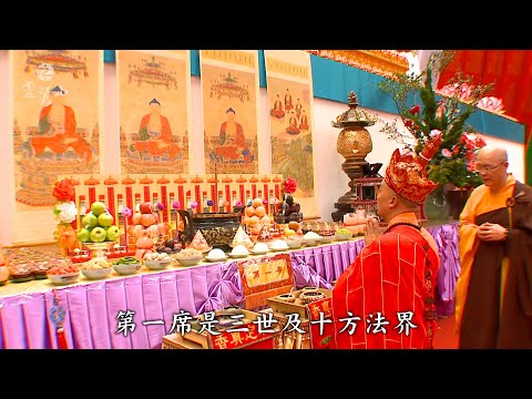 上堂請十席 恭敬避喧嘩-緣來 是水陸06