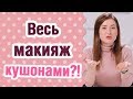 Корейский кушон: что это? Как пользоваться кушоном?