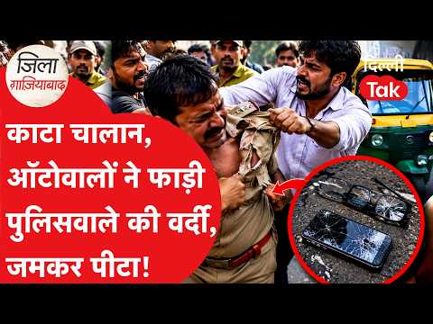 Ghaziabad News: Auto drivers lash out over traffic fine, assault traffic cop and tear his uniform!