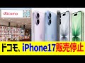 ドコモ、iPhone17販売停止…！！！
