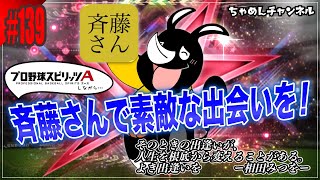 【斉藤さん×プロスピA】人生一期一会！通話アプリ斉藤さんで素敵な出会いを求める配信〜超高速ルーム戦を添えて〜