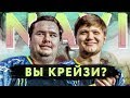 НАВИ вы что, крейзи?