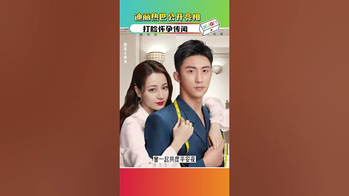 迪丽热巴公开亮相打脸怀孕传闻！ - 天天要闻