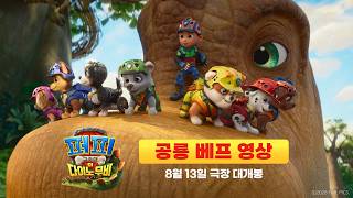 [퍼피 구조대: 더 다이노 무비] 공룡 베프 영상