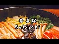 壽喜鍋Sukiyaki冬日裡最治癒的火鍋 10分鐘就搞定How to make perfect Sukiyaki at home 挑戰100道快手料理第4集