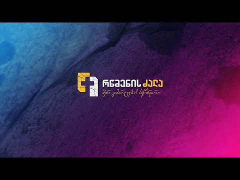 საერთაშორისო ქრისტიანული კონფერენცია \"რწმენის ძალა\" | დღე 3