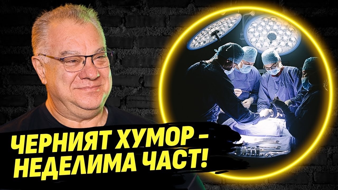 Има хора, които чуват всичко под пълна упойка! - д-р Мирослав Ненков