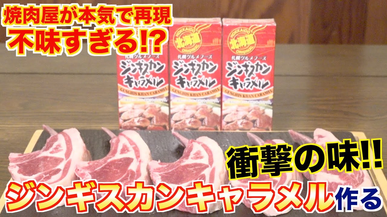 Made by a yakiniku chef! Serious Genghis Khan caramel! - YouTube