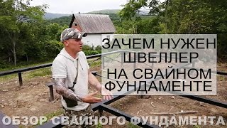 Свайный фундамент под строение из блоков. Швеллер. Усиление