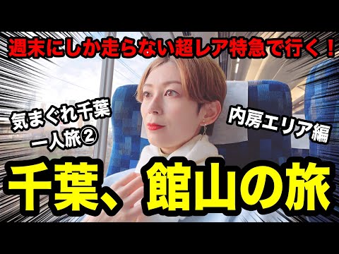 週末にしか走らない？ちょっとレアな特急で行く千葉県内房エリアの旅！館山弾丸一人旅！