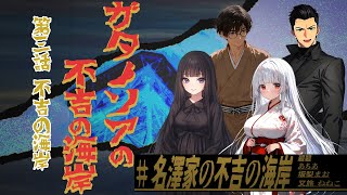 【Coc7版】ガタノソアの不吉の海岸　第三話  不吉の海岸・後編【＃名澤家の不吉の海岸】　PL：碧碧／あちあ／坂梨まお／又旅 ねねこ／KP：黒コロ