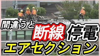 【エアセクション】＊電車線区分標＊エアセクションの仕組み＊止まってはいけない理由＊