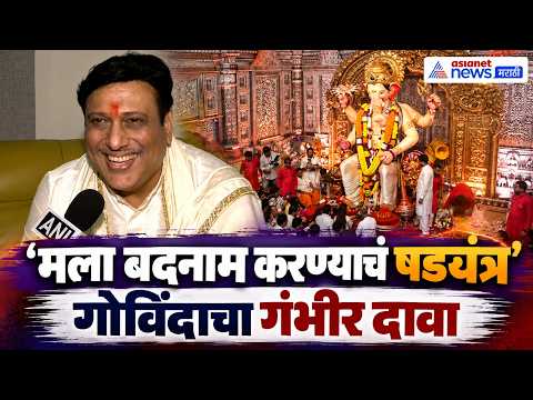 Govinda Interview | बदनामीचं षडयंत्र रचलं जातंय; गोविंदाचा दावा