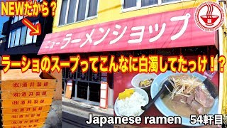 NEWラーショ⑤【千葉 松戸丸山店】ラーショのスープってこんなに白濁してた！？ネギチャーシューメン＋半ライスで納豆サービス！？ 【Ramen noodles/飯テロ】麺チャンネル 第52回