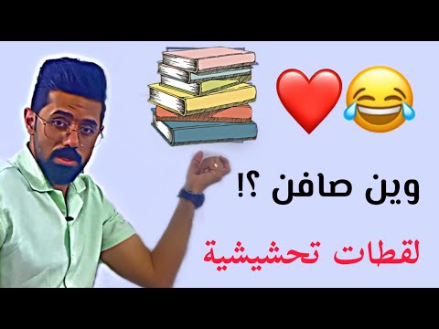 وين صافن لقطات تحشيشية الأستاذ علي الذهبي